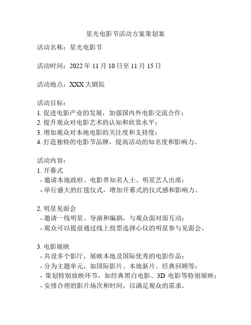 星光电影节活动方案策划案