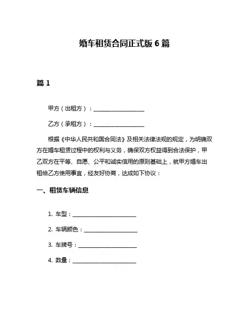 婚车租赁合同正式版6篇