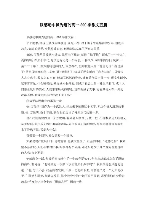 以感动中国为题的高一800字作文五篇