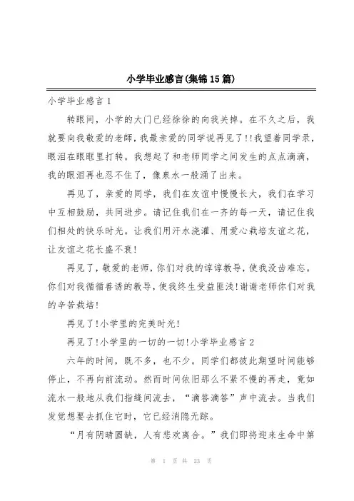 小学毕业感言(集锦15篇)