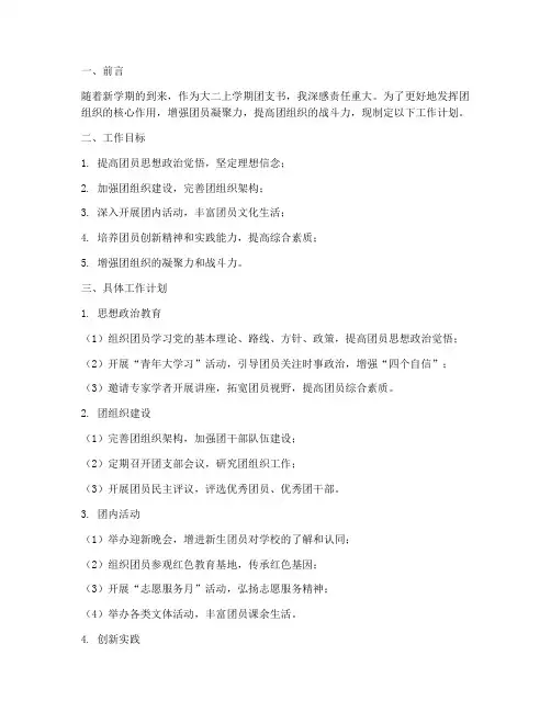 大二上学期团支书工作计划