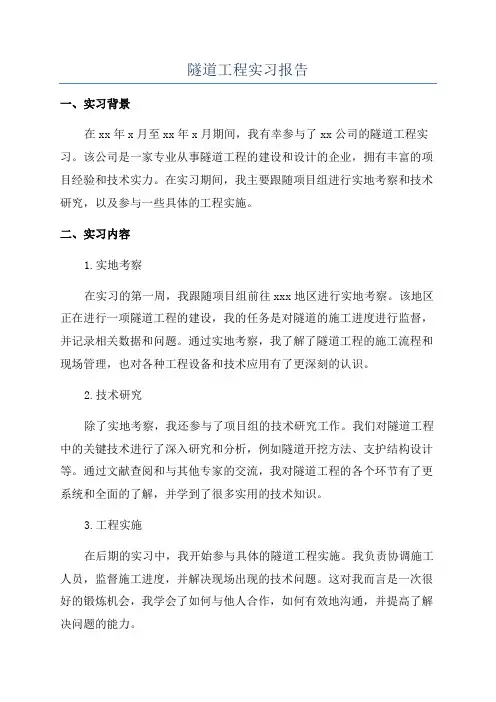 隧道工程实习报告
