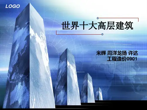 世界十大高层建筑