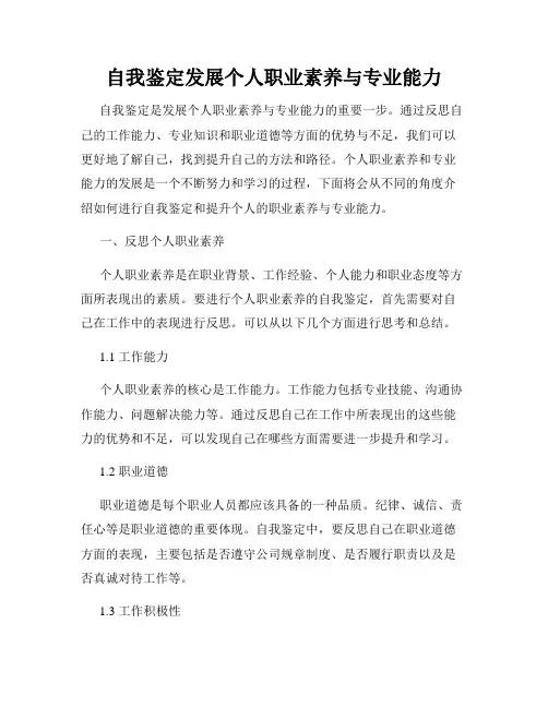 自我鉴定发展个人职业素养与专业能力