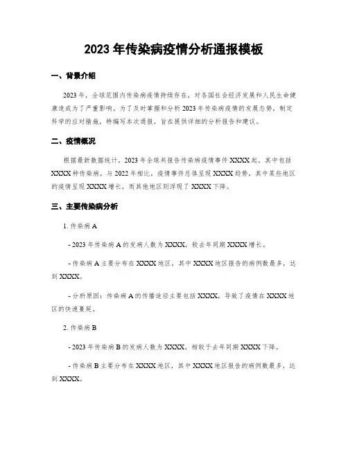 2023年传染病疫情分析通报模板