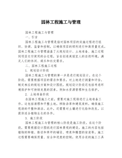 园林工程施工与管理