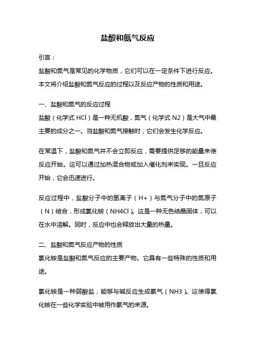 盐酸和氮气反应