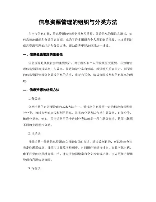 信息资源管理的组织与分类方法