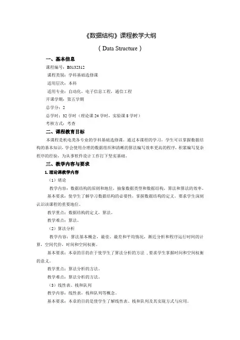 《数据结构》课程教学大纲(电子信息、自动化、通信专业)