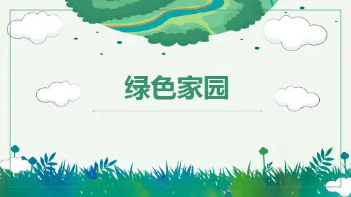 美术教案课件4-6岁《绿色家园》