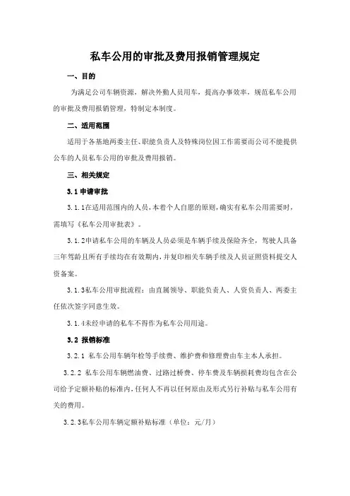 私车公用的审批及费用报销管理规定