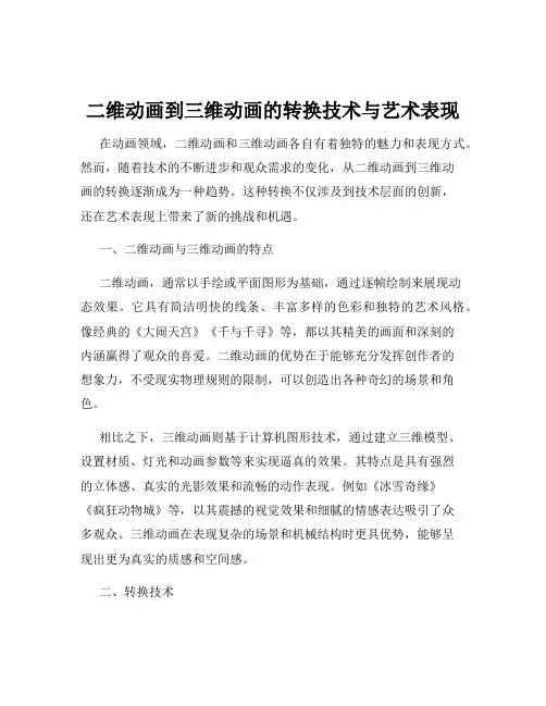 二维动画到三维动画的转换技术与艺术表现