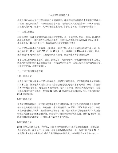 三峡工程分期导流方案