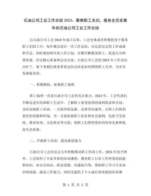 石油公司工会工作总结2023：聚焦职工关切,服务全员发展