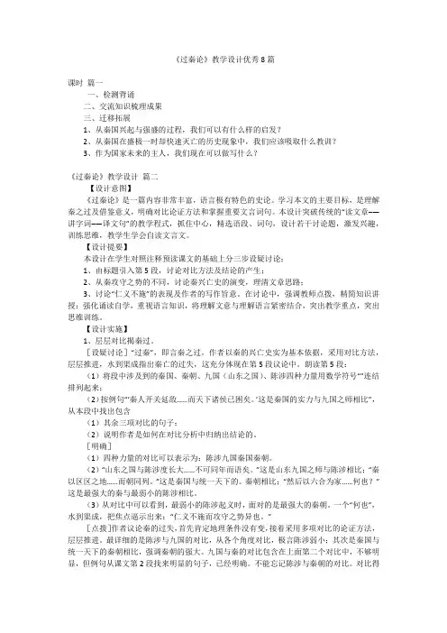《过秦论》教学设计优秀8篇