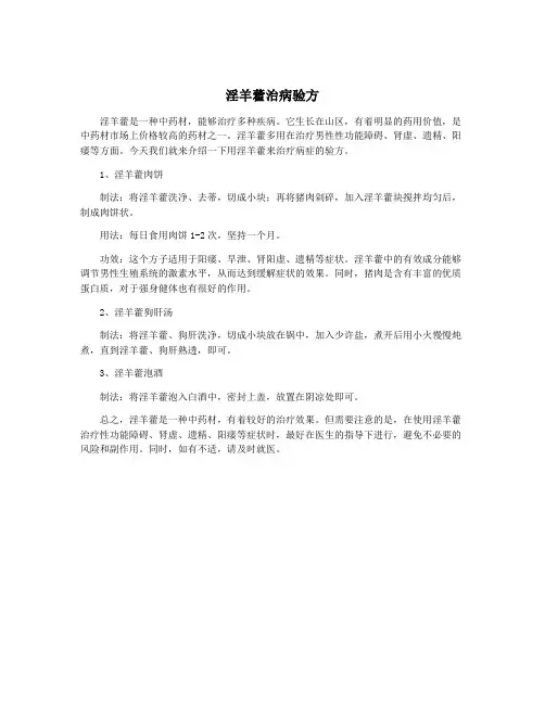 淫羊藿治病验方