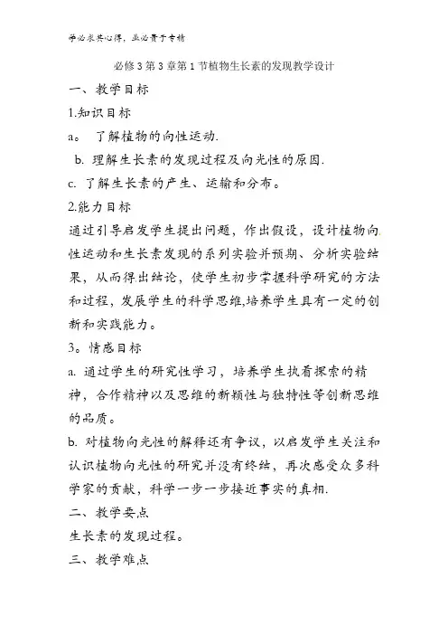 高中生物3 第3章第1节植物生长素的发现 教案 