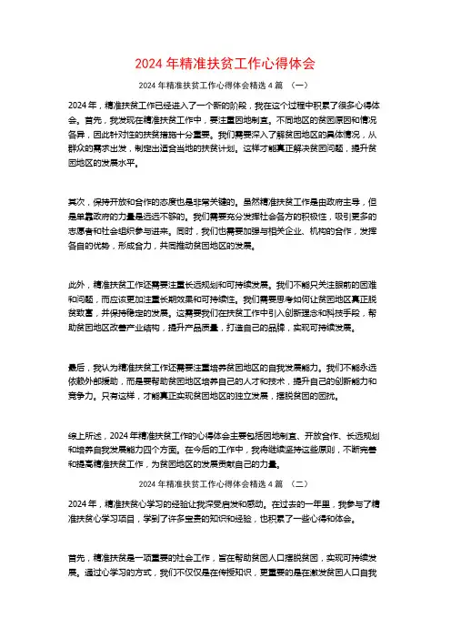 2024年精准扶贫工作心得体会4篇