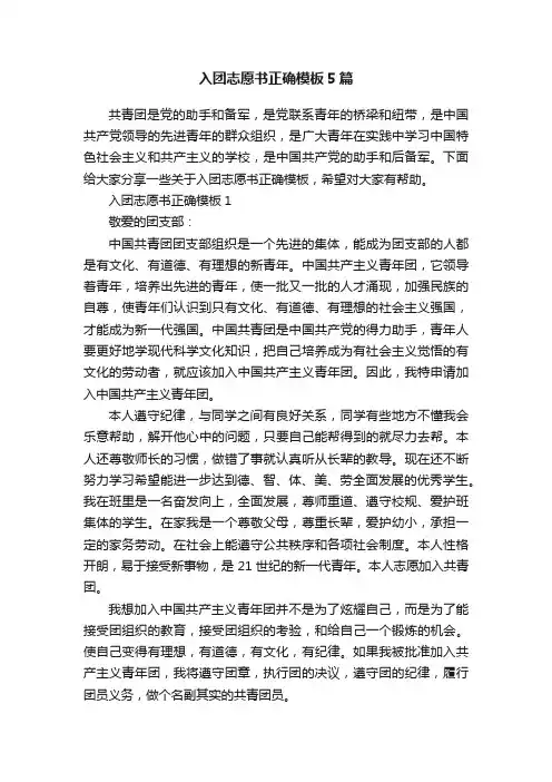 入团志愿书正确模板5篇