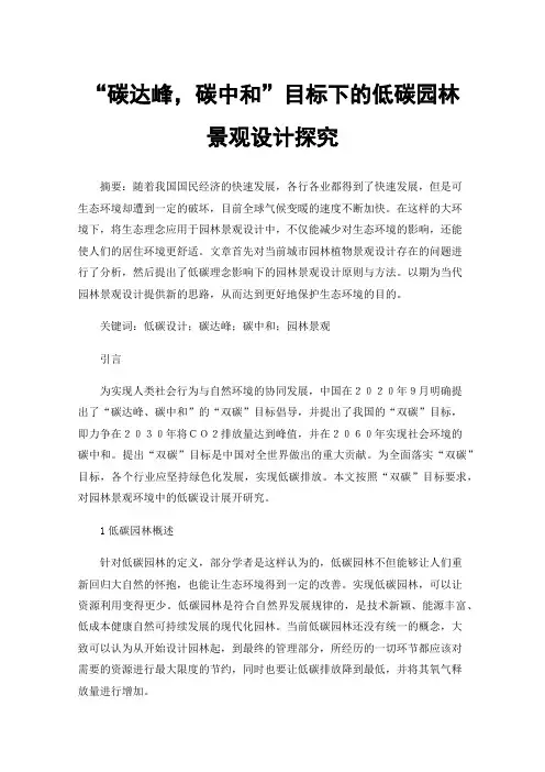 “碳达峰，碳中和”目标下的低碳园林景观设计探究