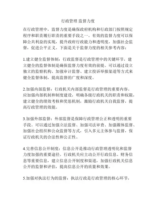 行政管理 监督力度