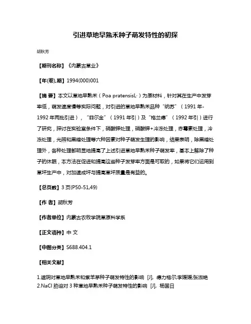 引进草地早熟禾种子萌发特性的初探