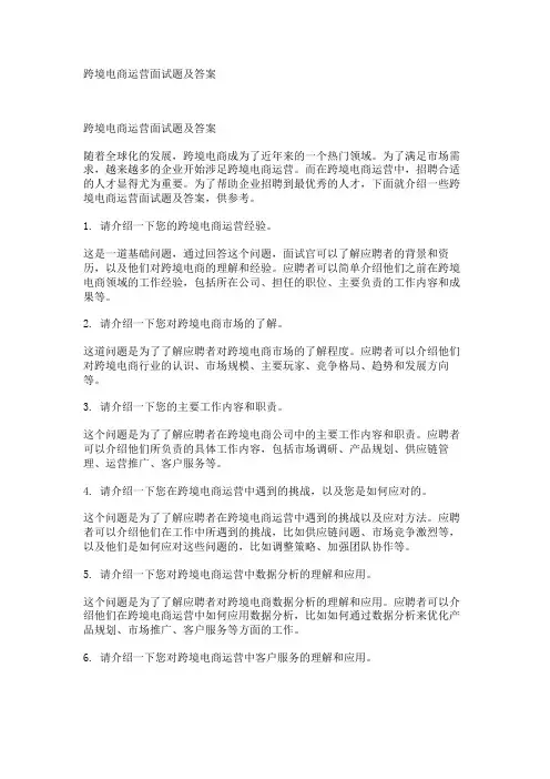 跨境电商运营面试题及答案