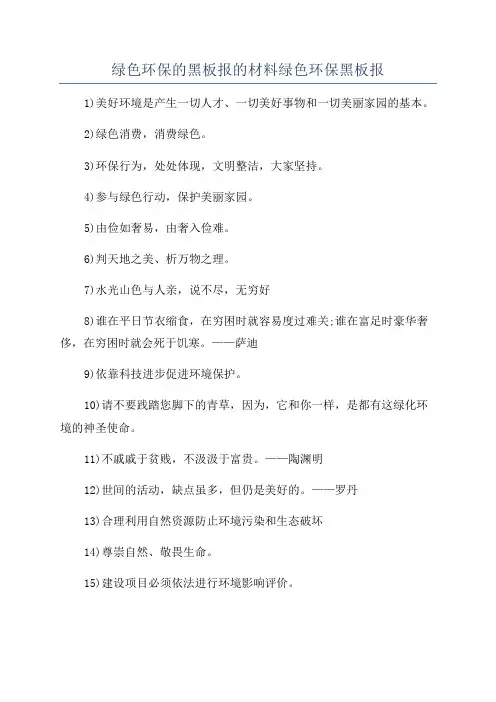 绿色环保的黑板报的材料绿色环保黑板报