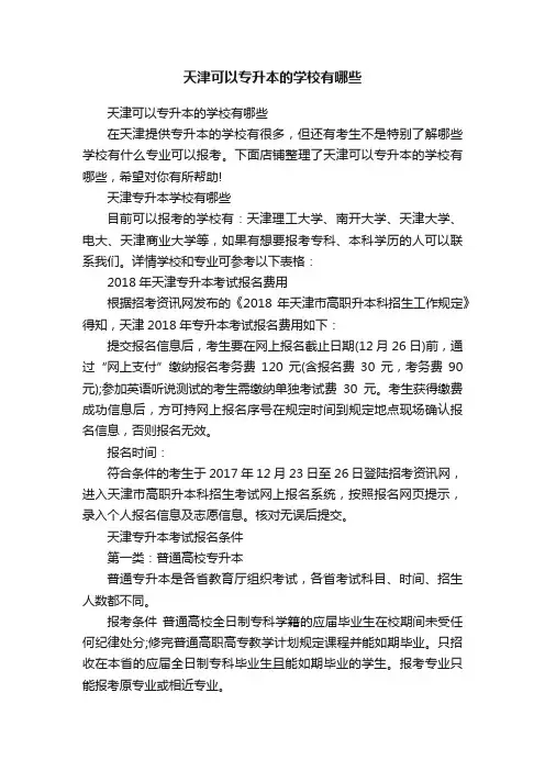 天津可以专升本的学校有哪些