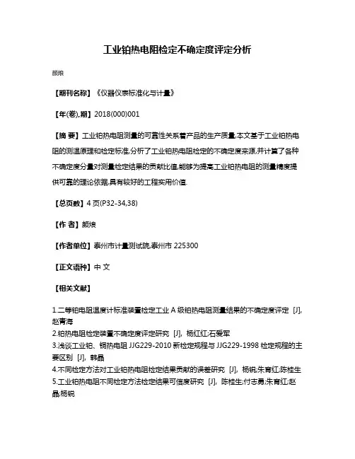 工业铂热电阻检定不确定度评定分析