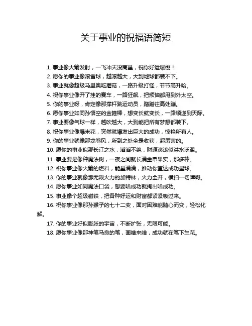 关于事业的祝福语简短