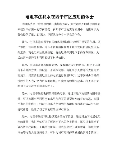 电阻率法找水在四平市区应用的体会