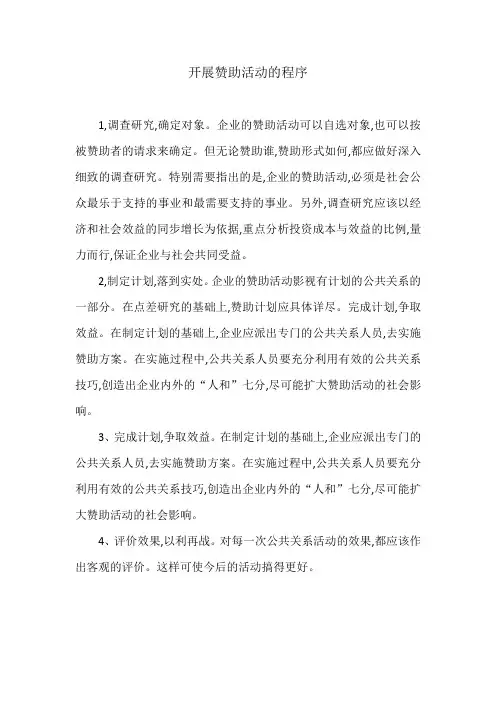开展赞助活动的程序