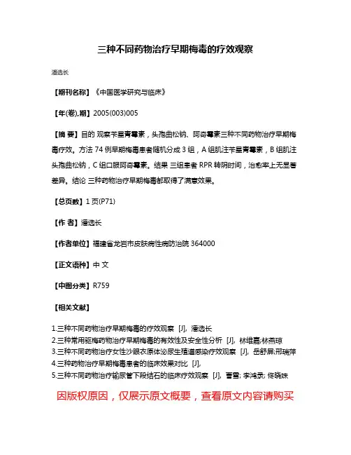 三种不同药物治疗早期梅毒的疗效观察