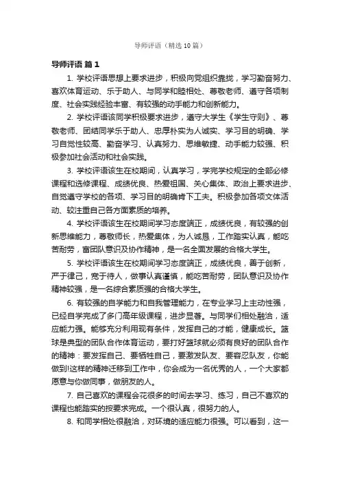 导师评语（精选10篇）