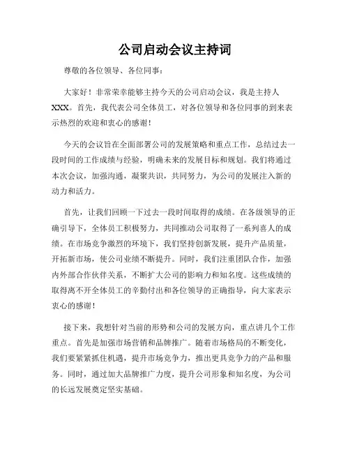 公司启动会议主持词