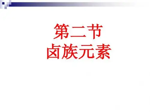 卤族元素