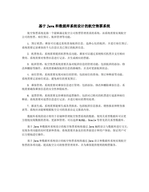 基于Java和数据库系统设计的航空售票系统