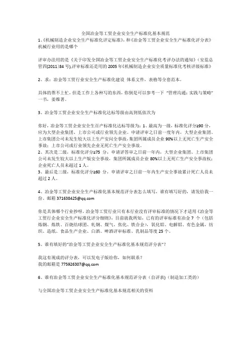 全国冶金等工贸企业安全生产标准化基本规范安全生产