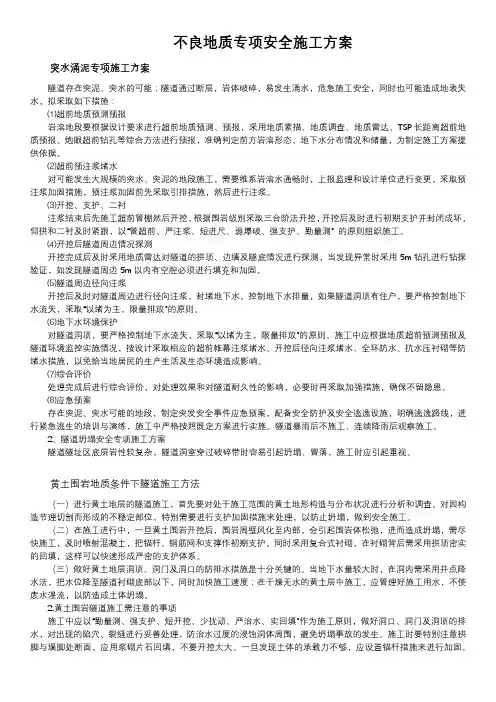 隧道不良地质专项安全施工方案