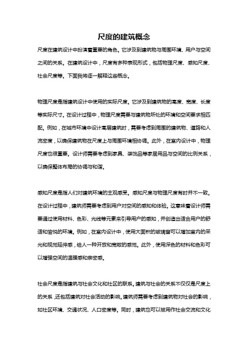 尺度的建筑概念