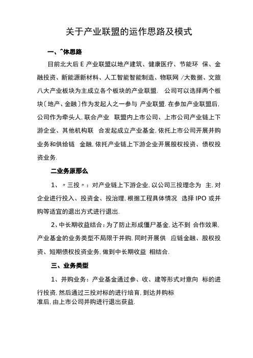 产业联盟运作思路与模式