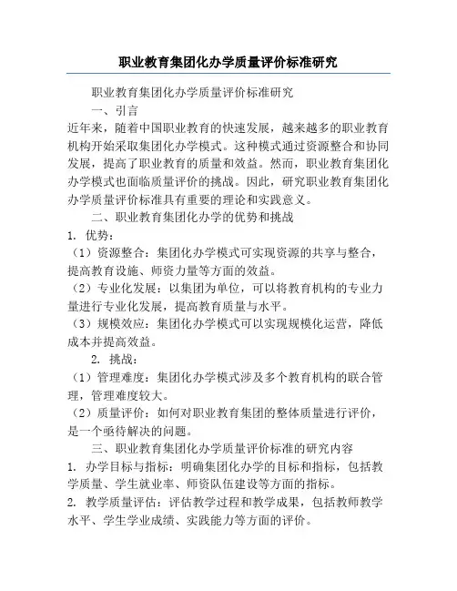 职业教育集团化办学质量评价标准研究