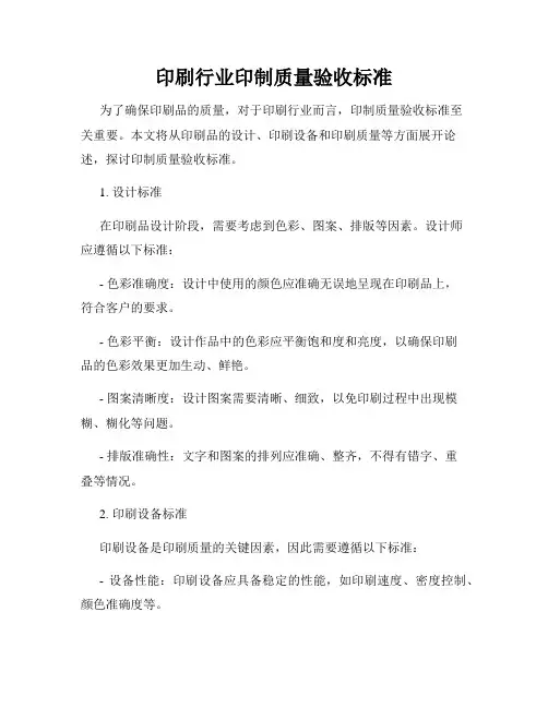 印刷行业印制质量验收标准