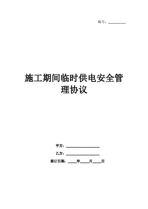 施工期间临时供电安全管理协议范例