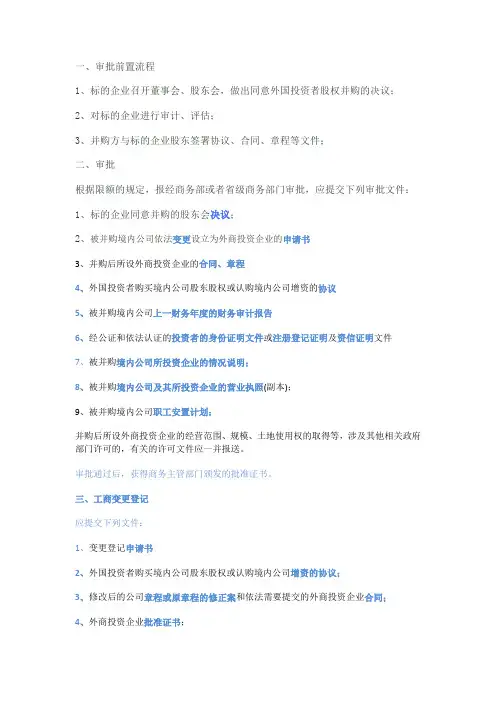 外商投资企业并购批准及办理手续