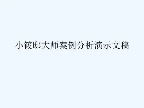 小筱邸大师案例分析演示文稿