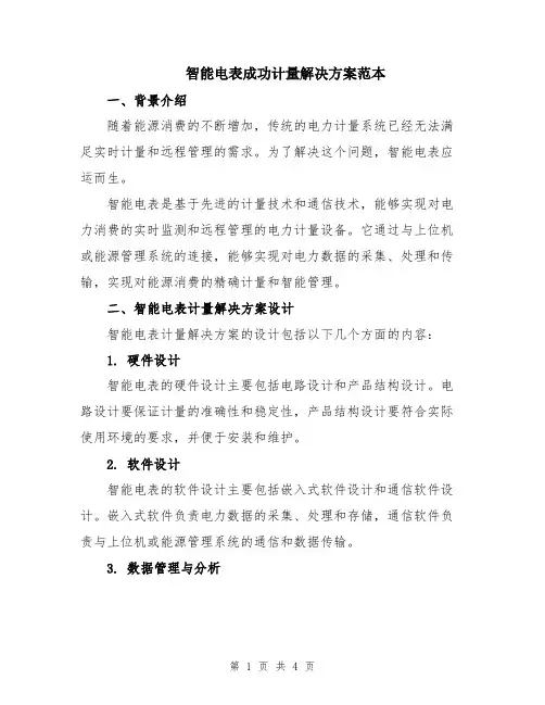 智能电表成功计量解决方案范本