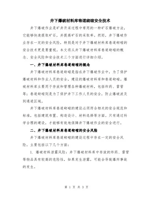 井下爆破材料库巷道砌碹安全技术