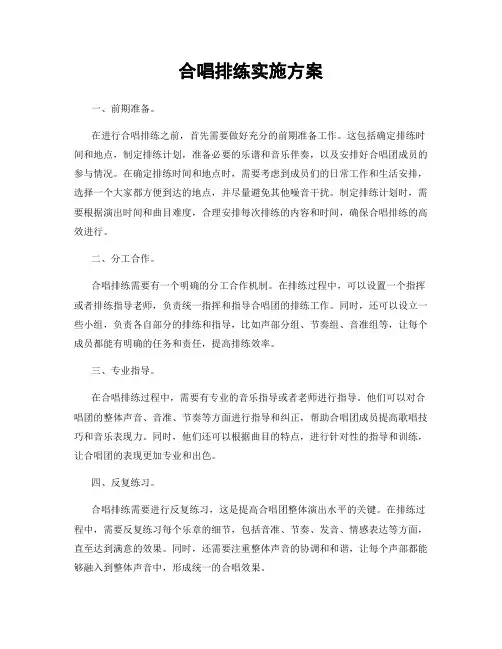 合唱排练实施方案